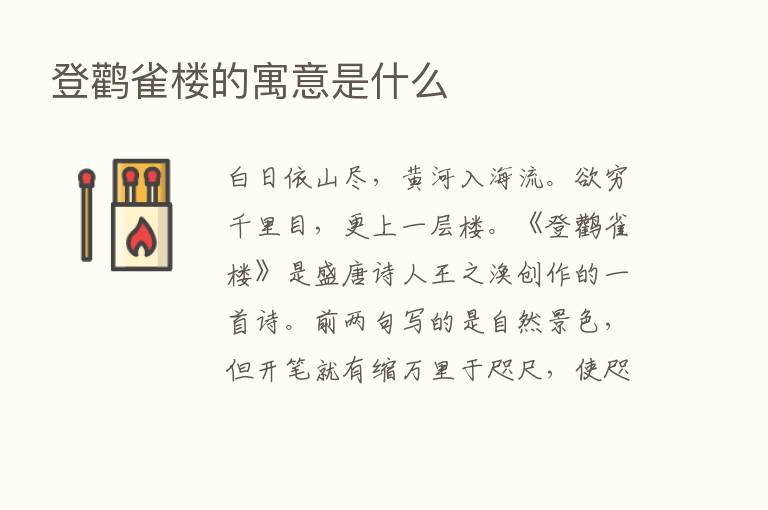 登鹳雀楼的寓意是什么