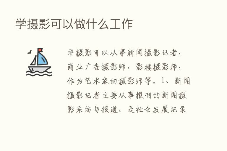 学摄影可以做什么工作