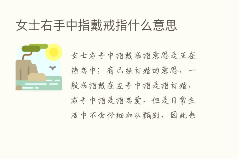 女士右手中指戴戒指什么意思