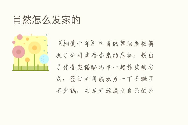 肖然怎么发家的