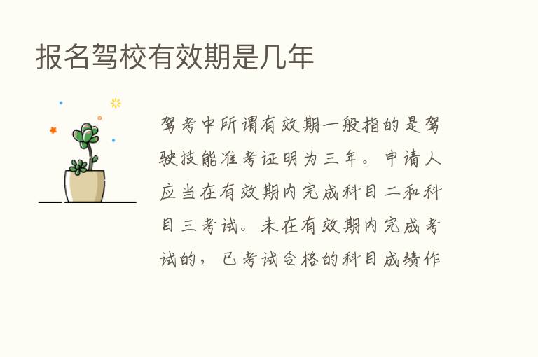 报名驾校有效期是几年