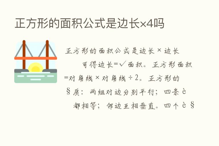 正方形的面积公式是边长×4吗