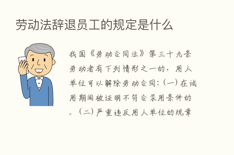 劳动法辞退员工的规定是什么