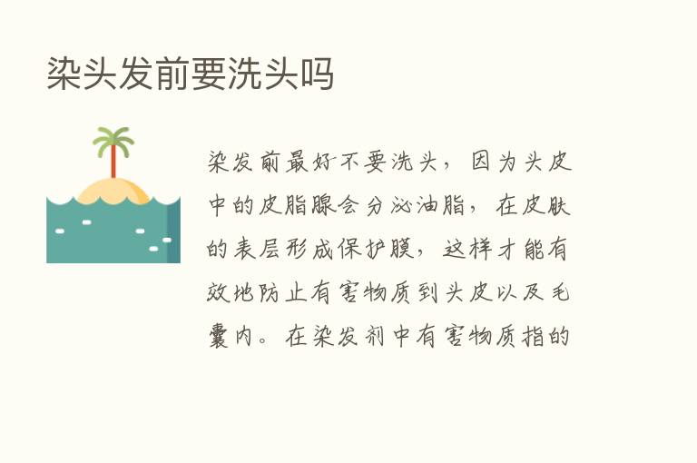 染头发前要洗头吗