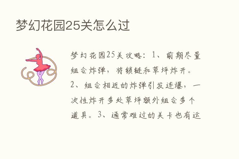 梦幻花园25关怎么过