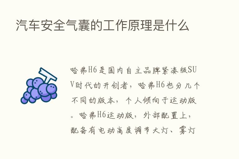 汽车安全气囊的工作原理是什么