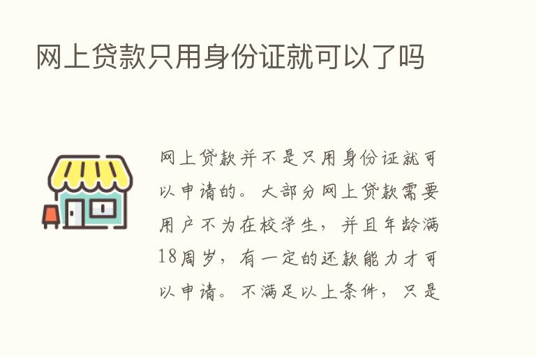 网上贷款只用身份证就可以了吗