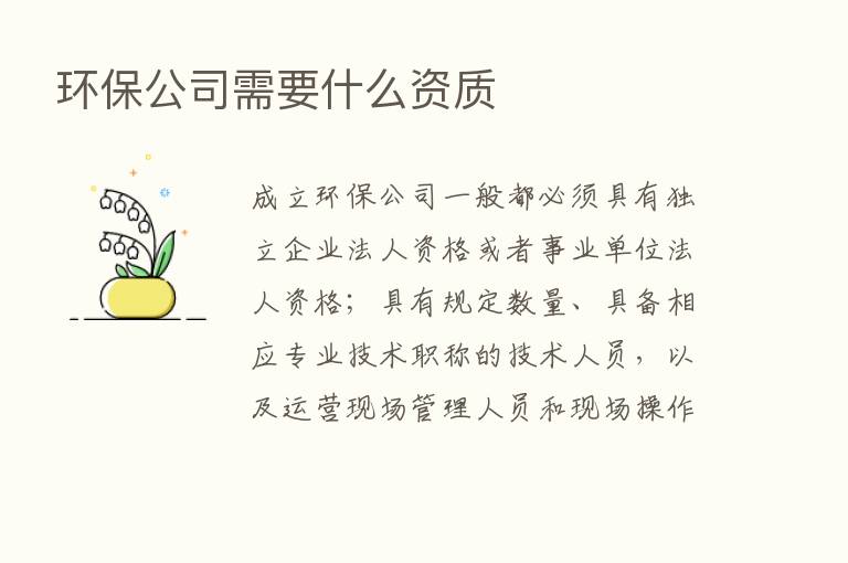 环保公司需要什么资质