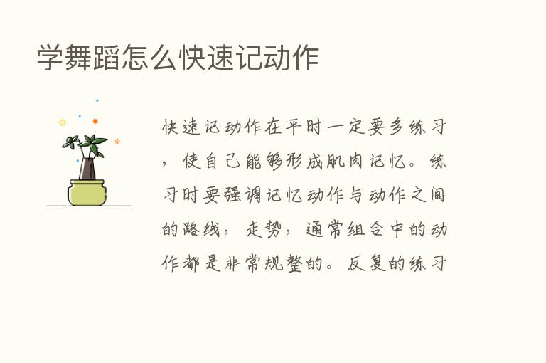 学舞蹈怎么快速记动作