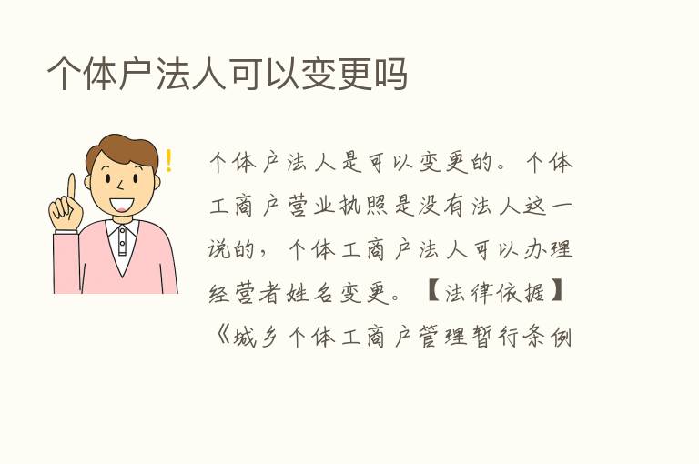 个体户法人可以变更吗