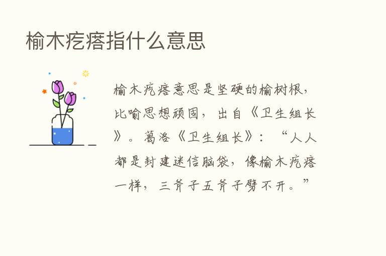 榆木疙瘩指什么意思