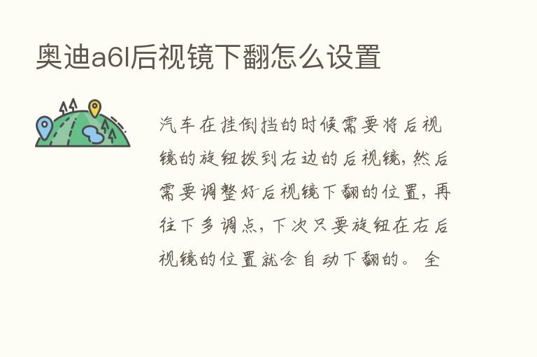 奥迪a6l后视镜下翻怎么设置