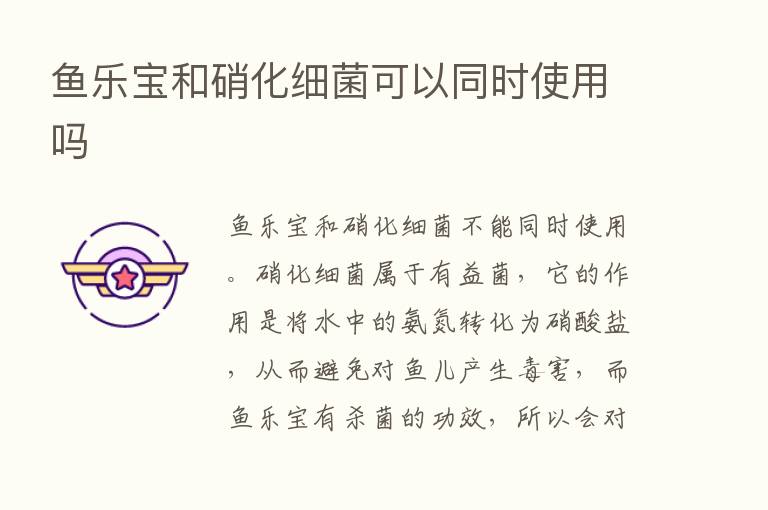 鱼乐宝和硝化细菌可以同时使用吗