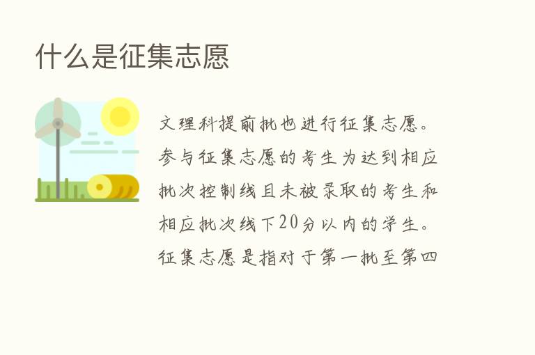 什么是征集志愿