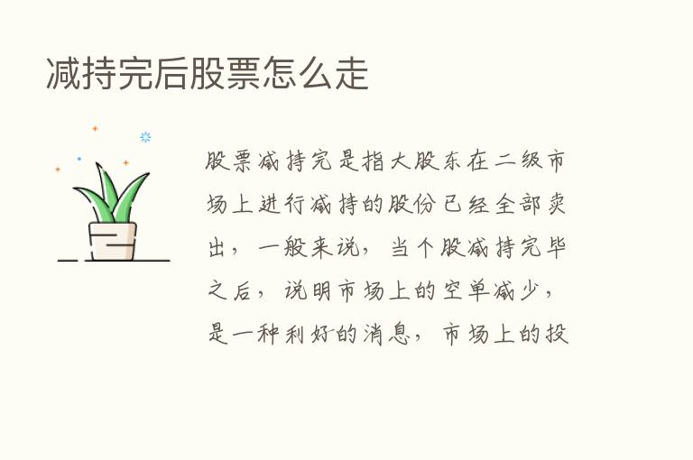 减持完后股票怎么走