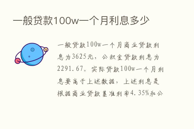 一般贷款100w一个月利息多少