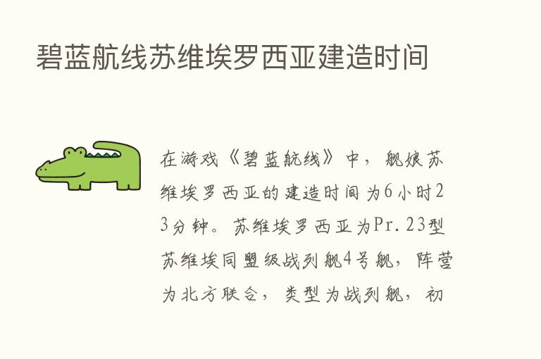 碧蓝航线苏维埃罗西亚建造时间