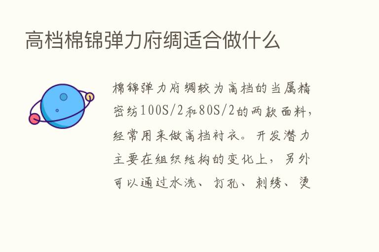 高档棉锦弹力府绸适合做什么