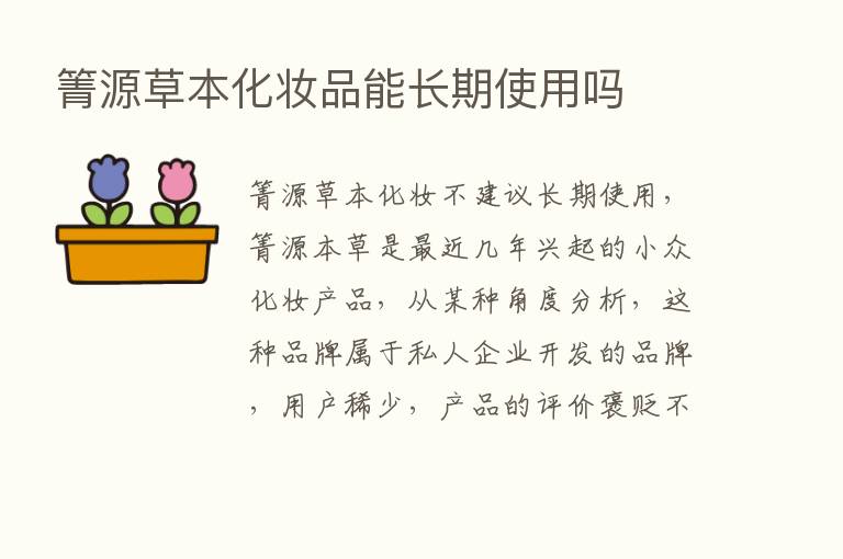 箐源草本化妆品能长期使用吗