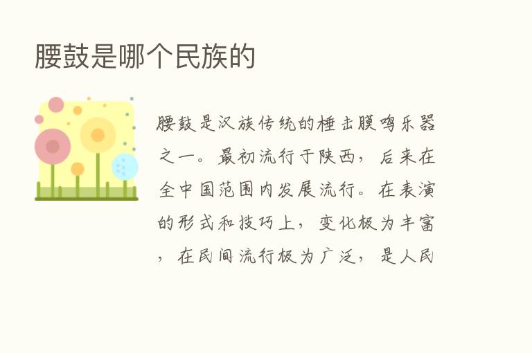 腰鼓是哪个民族的