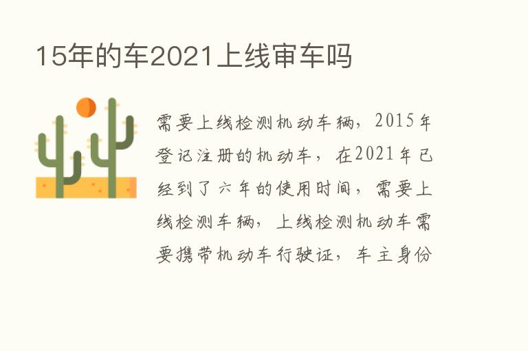 15年的车2021上线审车吗