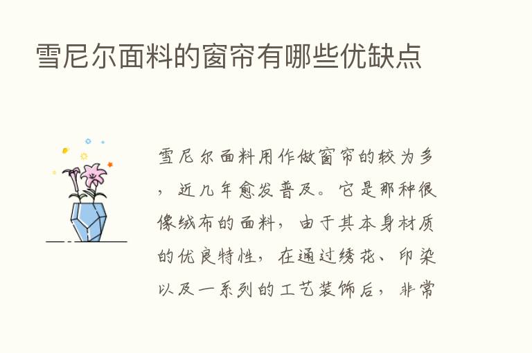 雪尼尔面料的窗帘有哪些优缺点