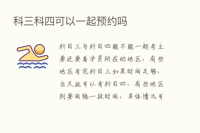 科三科四可以一起预约吗