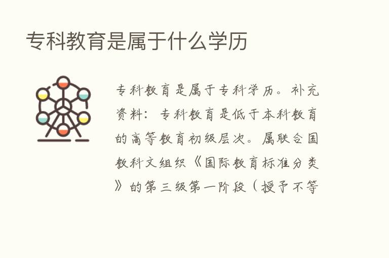 专科教育是属于什么学历