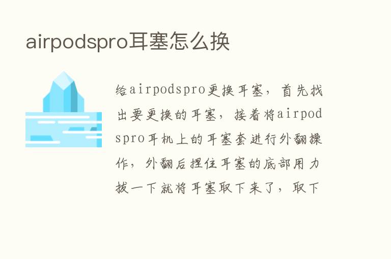 airpodspro耳塞怎么换