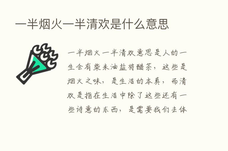 一半烟火一半清欢是什么意思