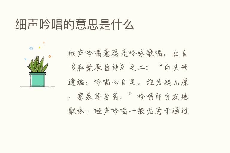 细声吟唱的意思是什么