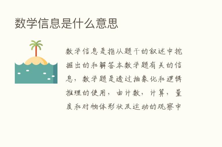 数学信息是什么意思