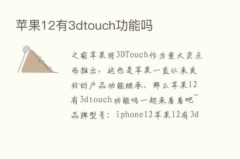 苹果12有3dtouch功能吗