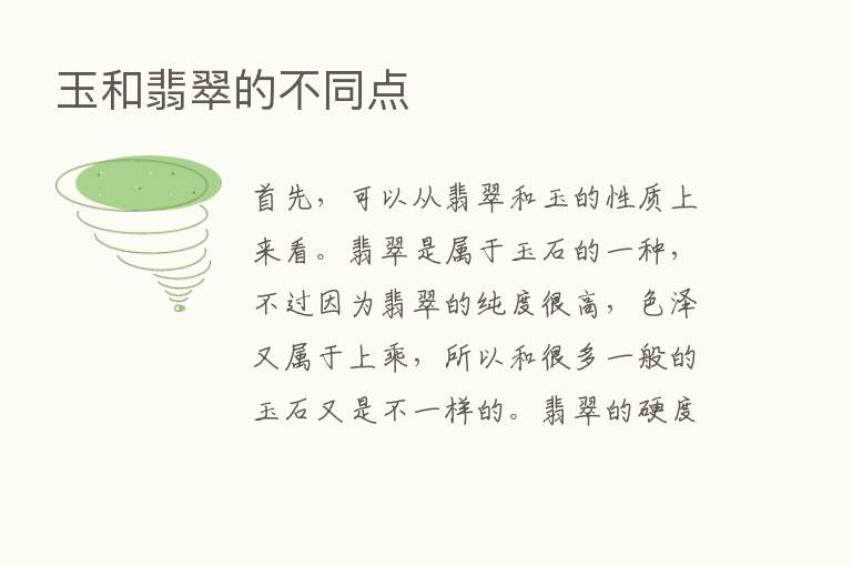 玉和翡翠的不同点