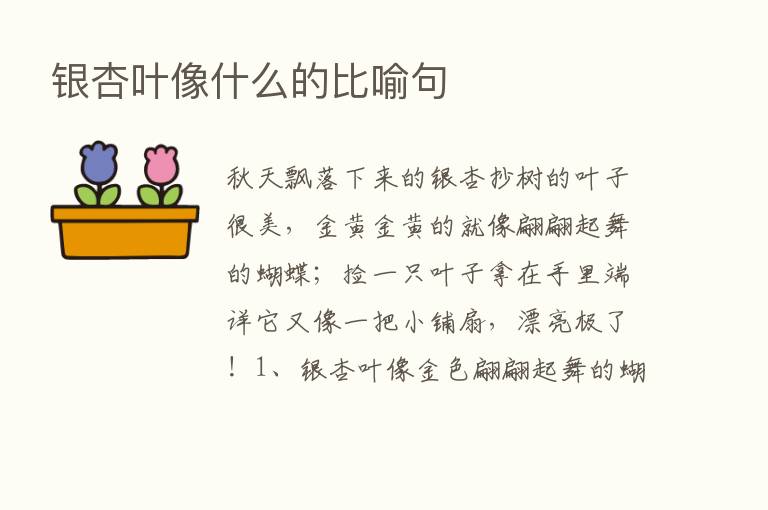 银杏叶像什么的比喻句