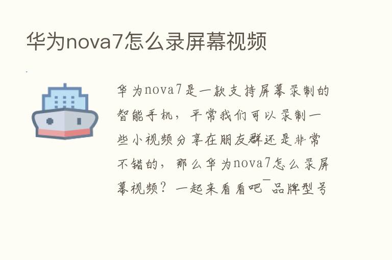 华为nova7怎么录屏幕视频