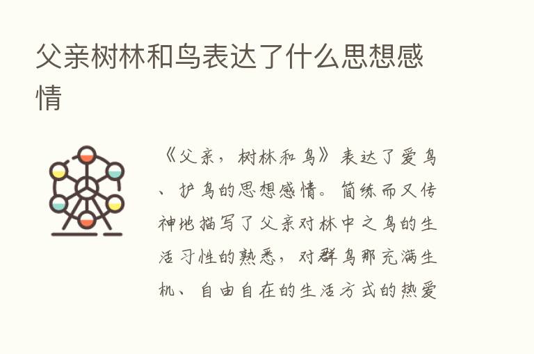 父亲树林和鸟表达了什么思想感情