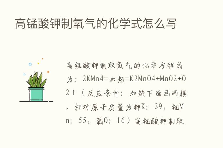 高锰酸钾制氧气的化学式怎么写