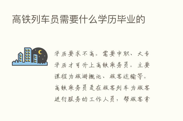 高铁列车员需要什么学历毕业的