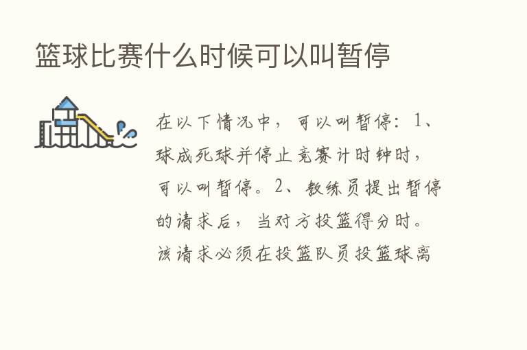 篮球比赛什么时候可以叫暂停