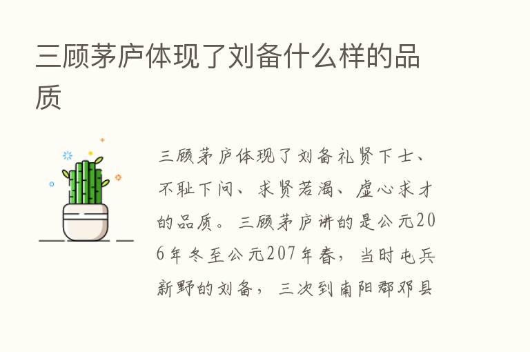 三顾茅庐体现了刘备什么样的品质