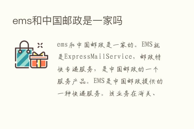 ems和中国邮政是一家吗