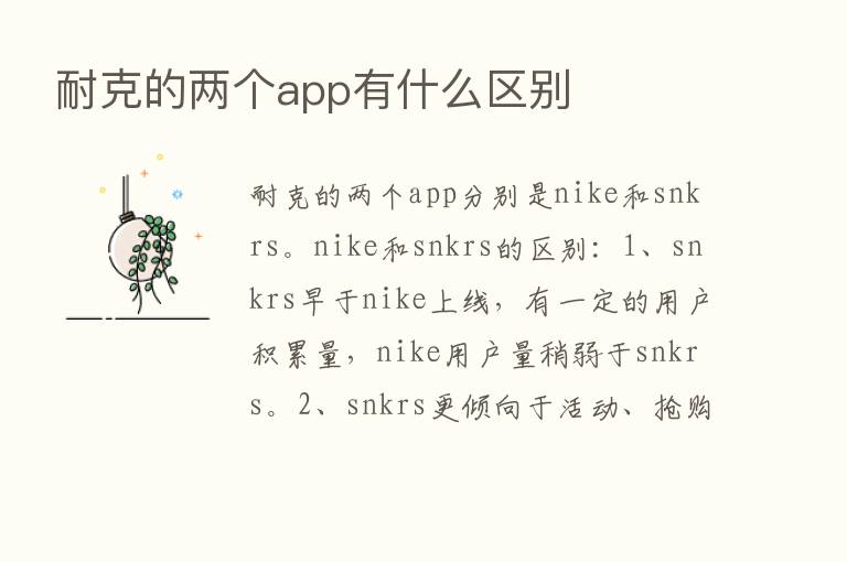 耐克的两个app有什么区别