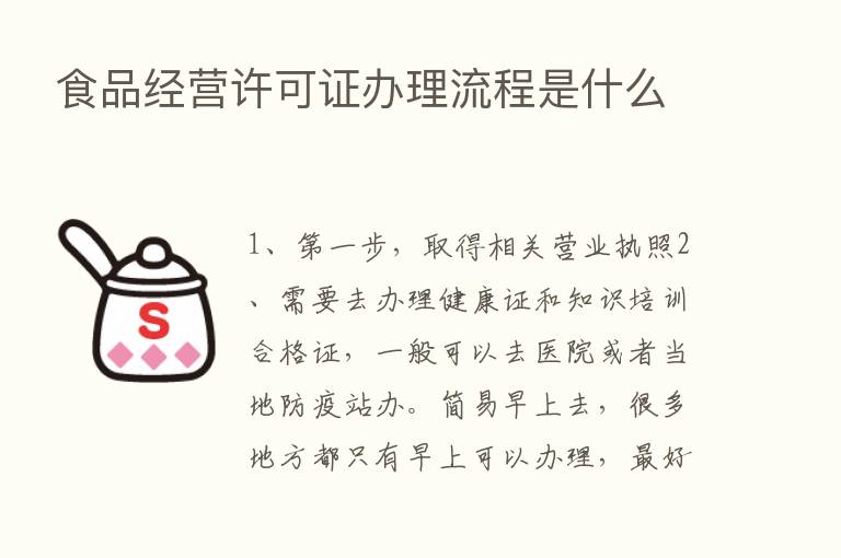 食品经营许可证办理流程是什么