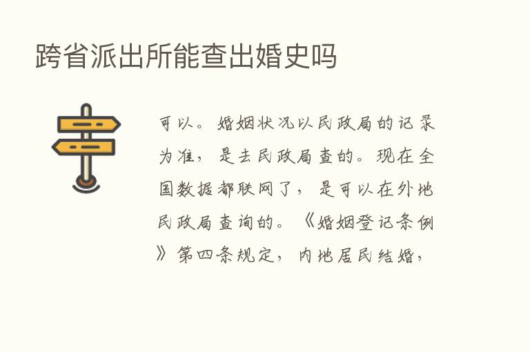 跨省派出所能查出婚史吗