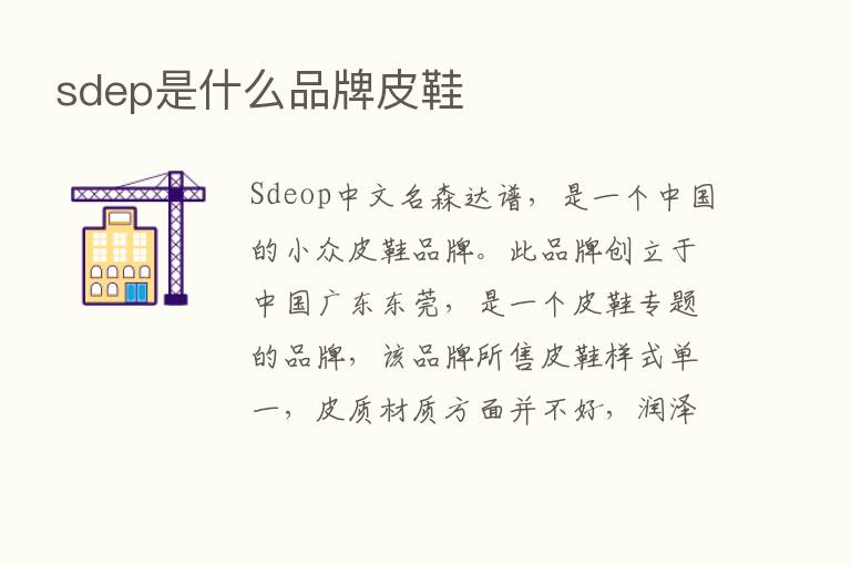 sdep是什么品牌皮鞋