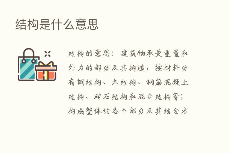 结构是什么意思