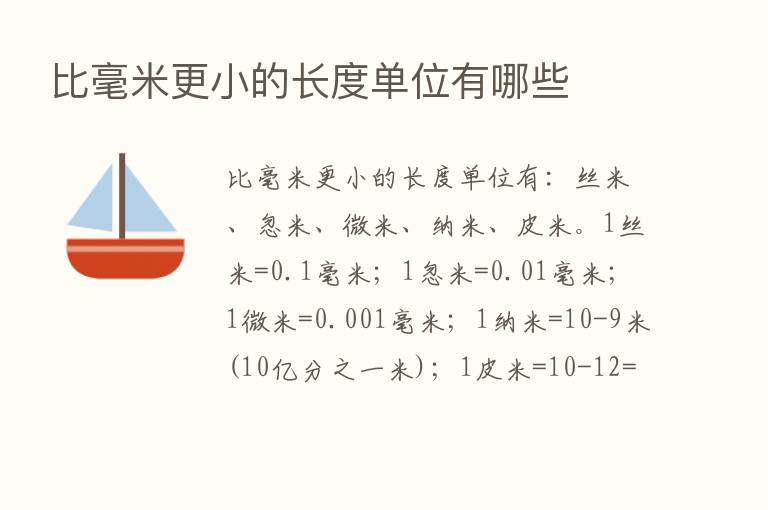 比毫米更小的长度单位有哪些