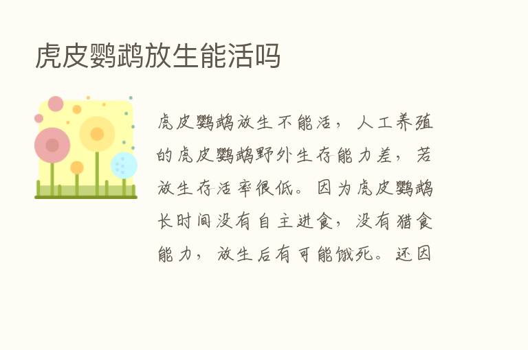 虎皮鹦鹉放生能活吗