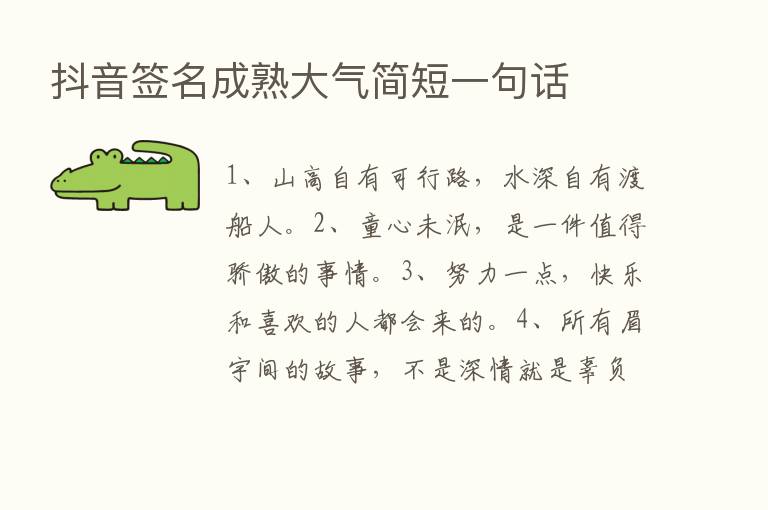 抖音签名成熟大气简短一句话